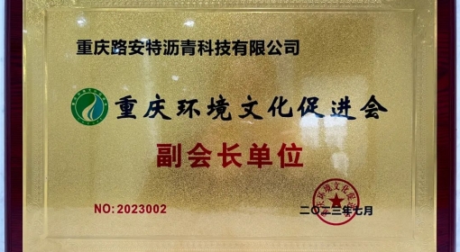 喜報-路安特瀝青獲重慶環(huán)境文化促進會“副會長單位”授牌